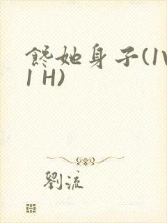 馋她身子(1V1 H)