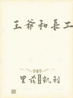 王爷和长工