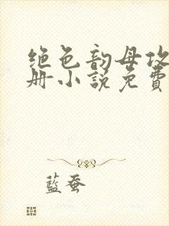 绝色韵母攻略手册小说免费阅读封面