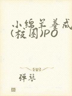 小绵羊养成手册(校园)PO