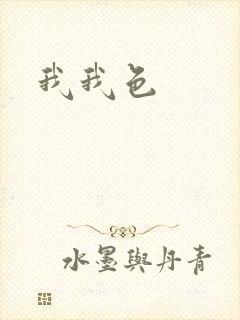 我我色封面