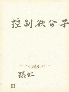 控制欲公子哥