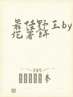 最佳野王by一坨薯饼