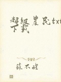 超级农民txt下载