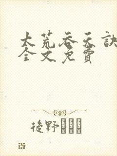 太荒吞天诀小说全文免费