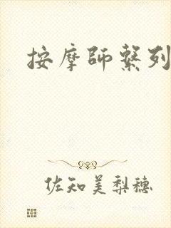 按摩师系列封面