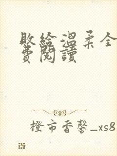 败给温柔全文免费阅读