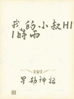 我的小叔H1V1时雨封面
