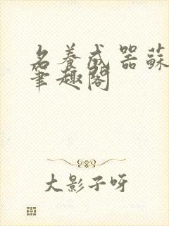 名养成器苏沫沫笔趣阁