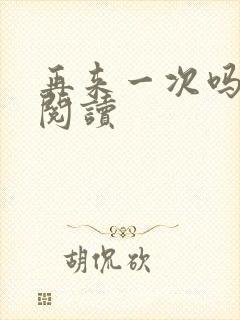 再来一次吗全文阅读