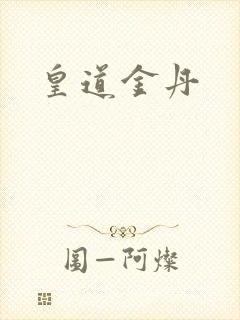 皇道金丹