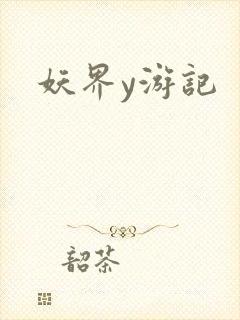 妖界y游记