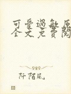 可爱过敏原小说全文免费阅读