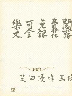 乐可免费阅读全文金银花露