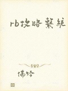 rb攻略系统
