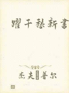 跃千愁新书