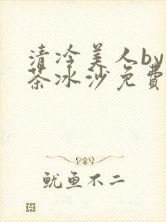 清冷美人by抹茶冰沙免费阅读