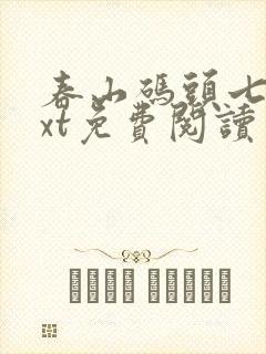 春山码头七弦txt免费阅读笔趣阁