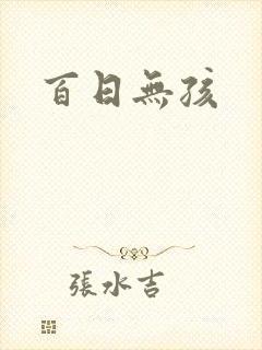 百日无孩