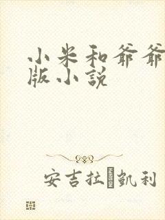 小米和爷爷完整版小说
