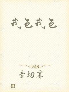 我色我色