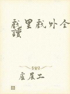 戏里戏外全文阅读