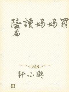 陪读妈妈罗慧全篇封面