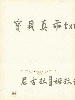 宝贝真乖txt封面