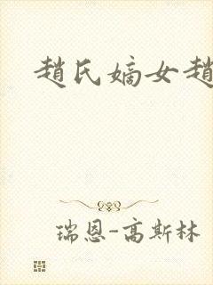 赵氏嫡女赵姝玉封面
