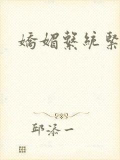 娇媚系统紧致h