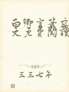 白卿言萧容衍全文免费阅读小说