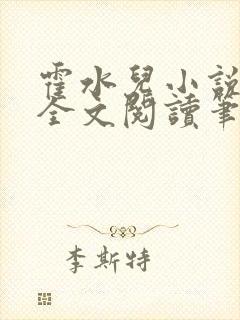 霍水儿小说免费全文阅读笔趣