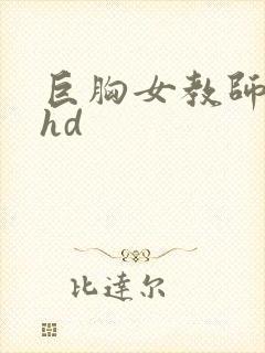 巨胸女教师秘书hd封面