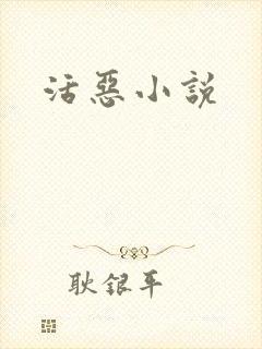 活恶小说