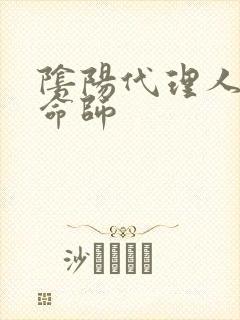 阴阳代理人之改命师封面