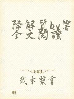 降解质by响耳全文阅读封面