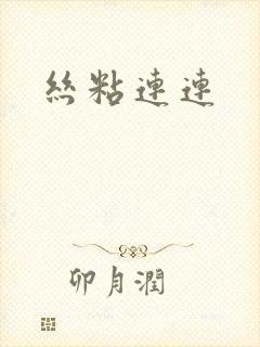 丝粘连连封面