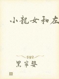 小龙女和左剑清