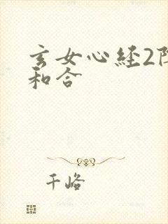 玄女心经2阴阳和合