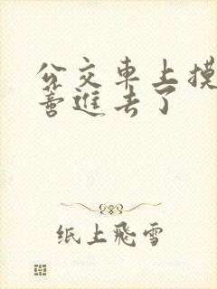 公交车上摸到花蒂进去了封面