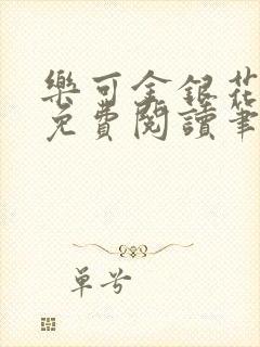 乐可金银花全文免费阅读笔趣阁封面