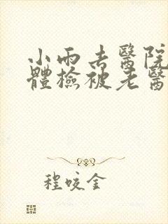 小雨去医院面试体检被老医生封面