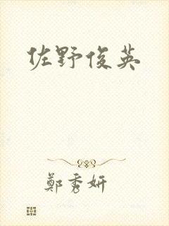 佐野俊英
