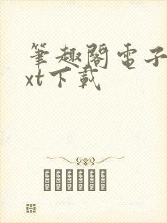 笔趣阁电子书txt下载