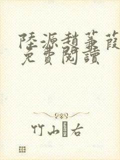 陆源赵蒹葭小说免费阅读