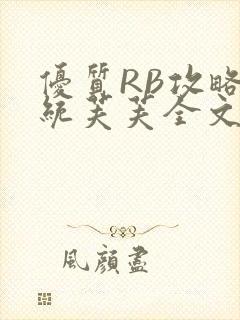优质RB攻略系统芙芙全文免费