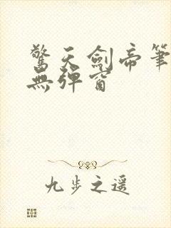 惊天剑帝笔趣阁无弹窗