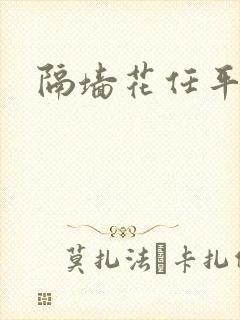 隔墙花任平生