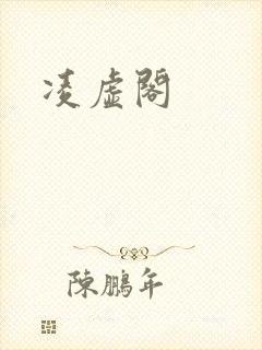 凌虚阁