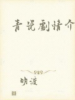 青瓷剧情介绍封面